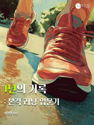 cover image of 1년의 기록 : 본격 러닝 입문기 (A Year in the Life: A Beginner's Guide to Running in All Its Glory)